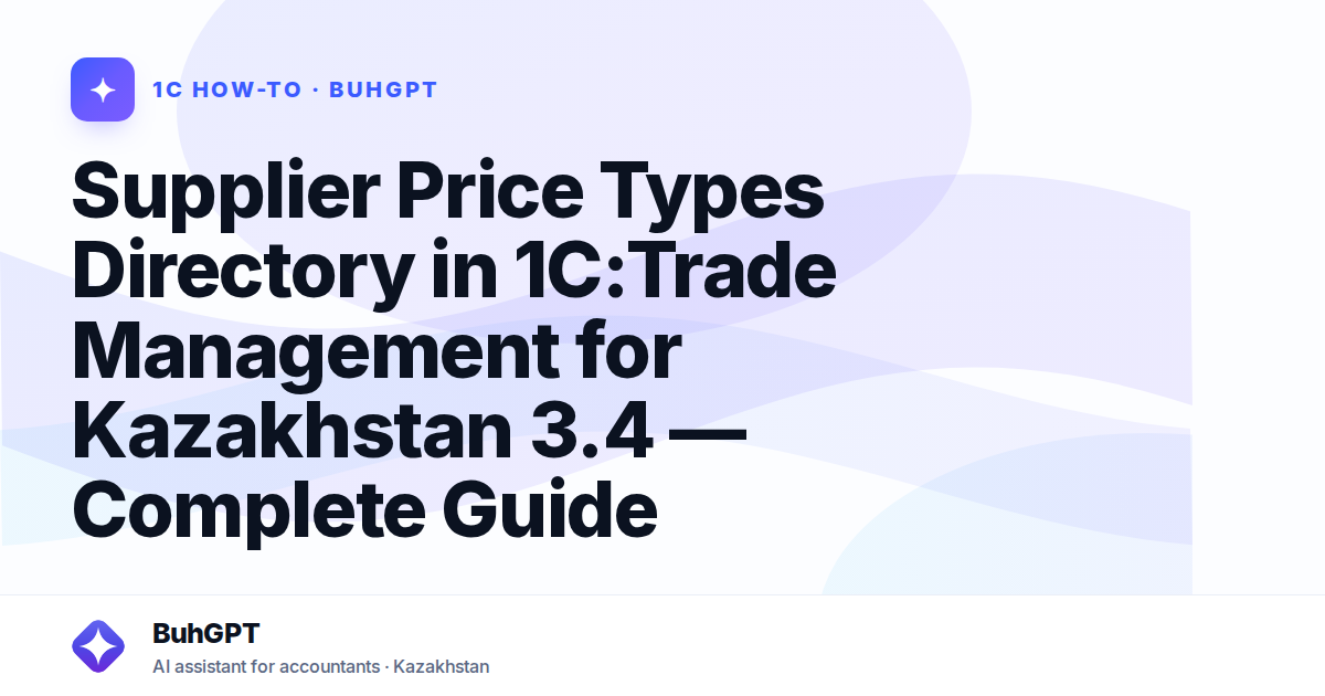Supplier Price Types Directory in 1C:Trade Management for Kazakhstan 3.4 — Complete Guide