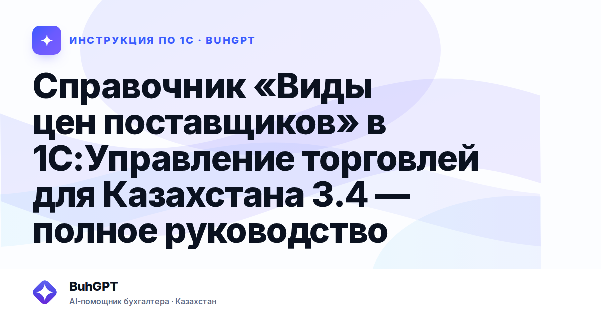 Справочник «Виды цен поставщиков» в 1С:Управление торговлей для Казахстана 3.4 — полное руководство