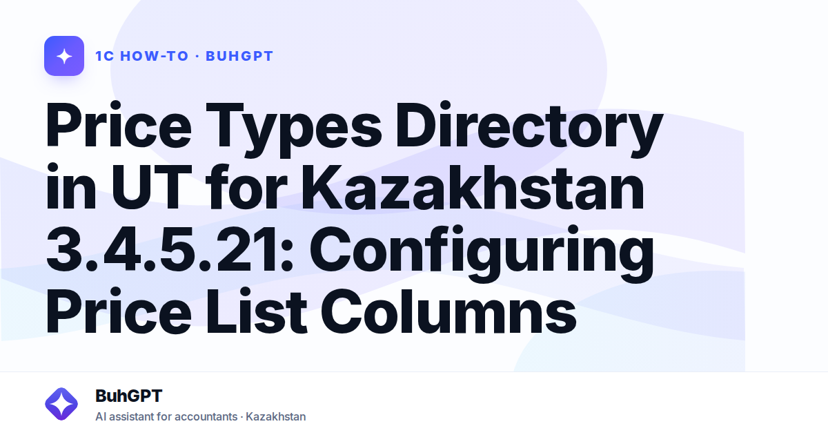 Price Types Directory in UT for Kazakhstan 3.4.5.21: Configuring Price List Columns