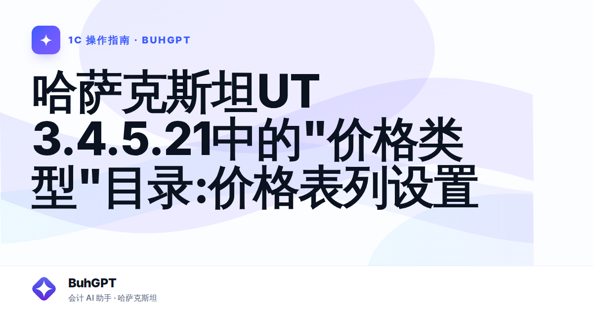 哈萨克斯坦UT 3.4.5.21中的"价格类型"目录:价格表列设置
