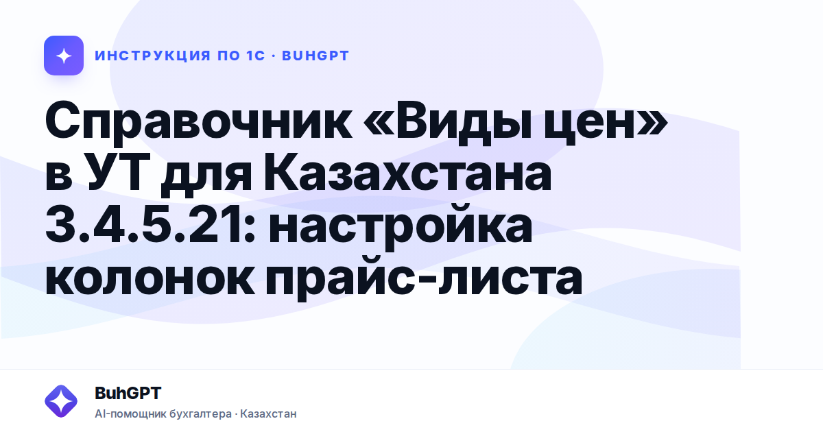 Справочник «Виды цен» в УТ для Казахстана 3.4.5.21: настройка колонок прайс-листа