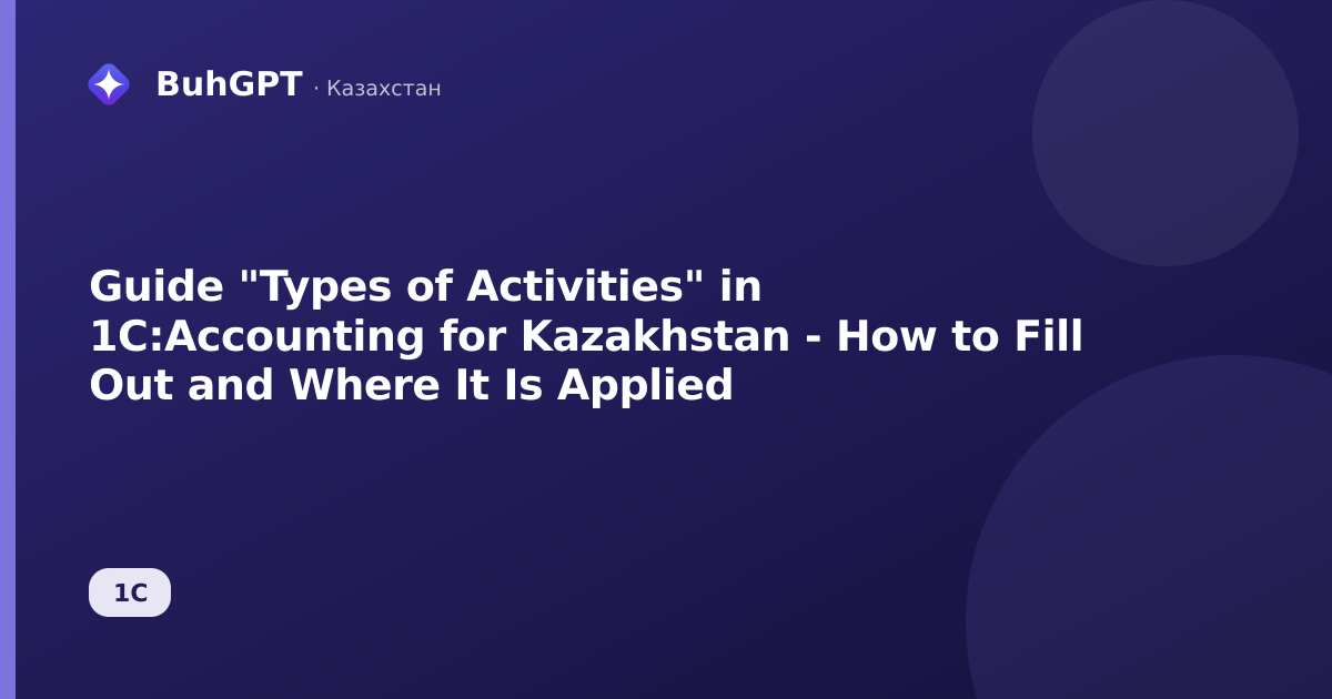 Guide "Types of Activities" in 1C:Accounting for Kazakhstan - How to Fill Out and Where It Is Applied