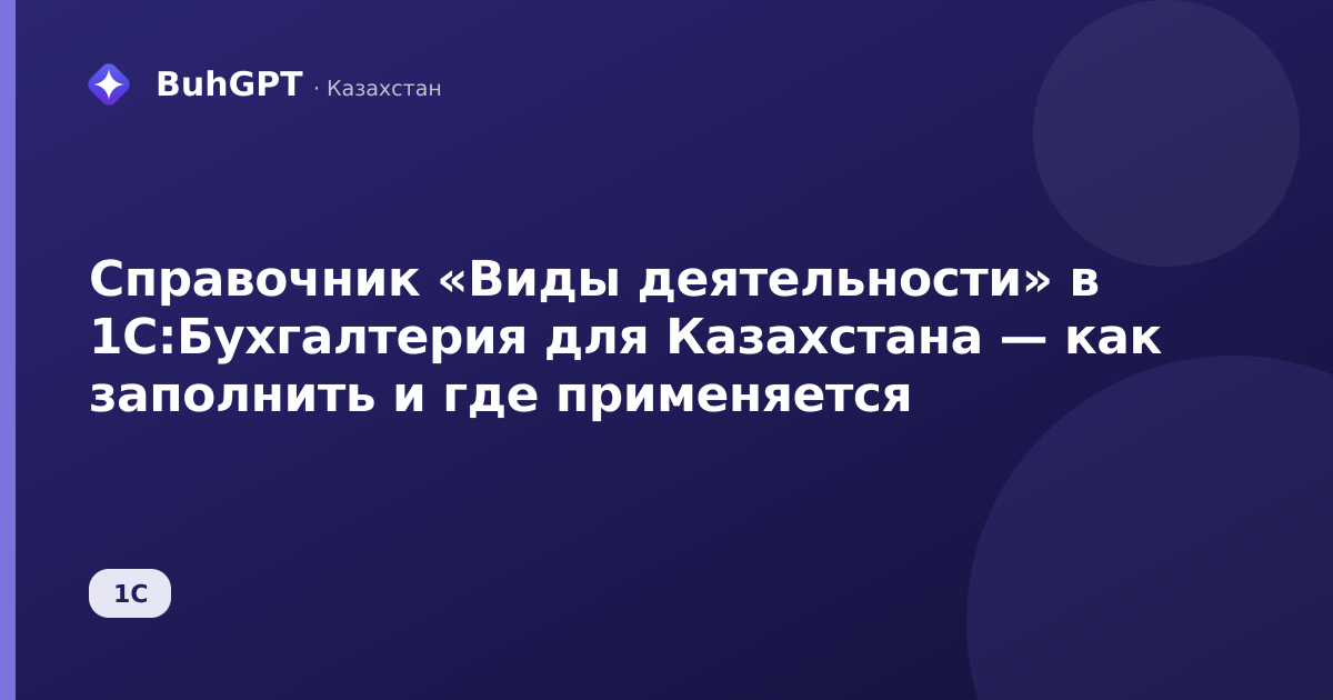 Справочник «Виды деятельности» в 1С:Бухгалтерия для Казахстана — как заполнить и где применяется