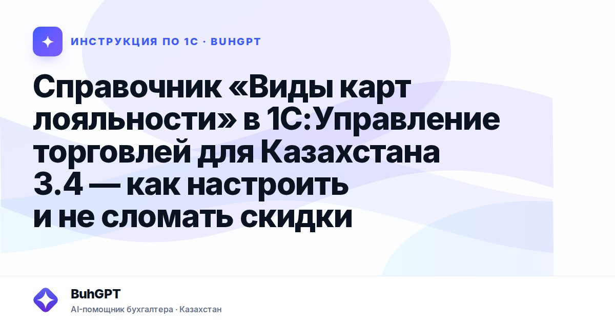 Справочник «Виды карт лояльности» в 1С:Управление торговлей для Казахстана 3.4 — как настроить и не сломать скидки