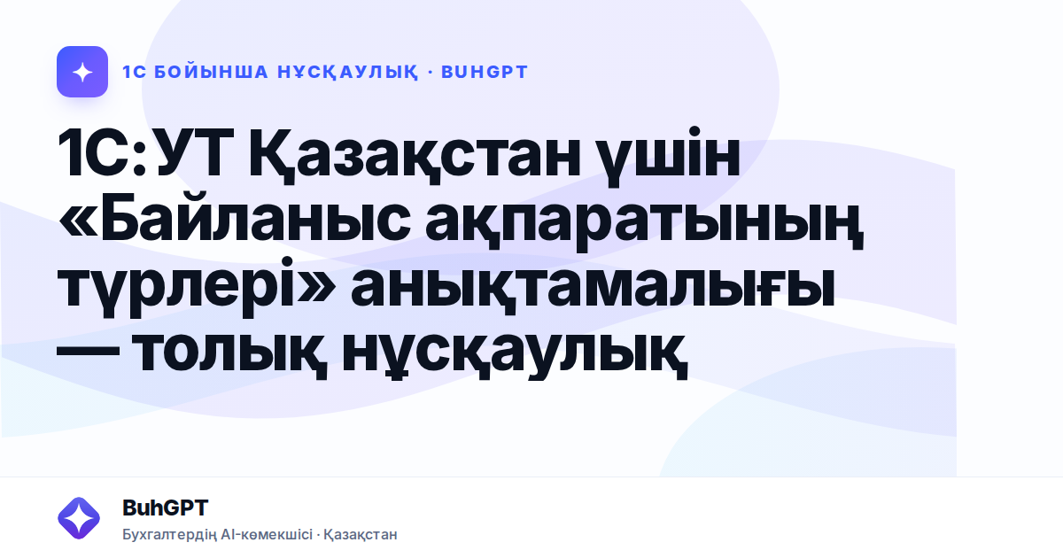 1С:УТ Қазақстан үшін «Байланыс ақпаратының түрлері» анықтамалығы — толық нұсқаулық