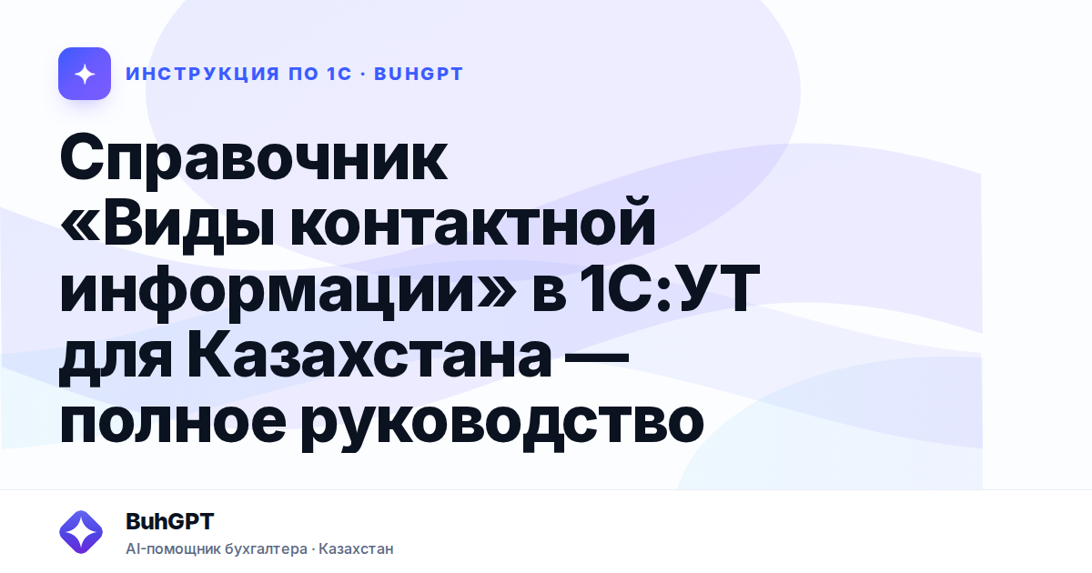 Справочник «Виды контактной информации» в 1С:УТ для Казахстана — полное руководство