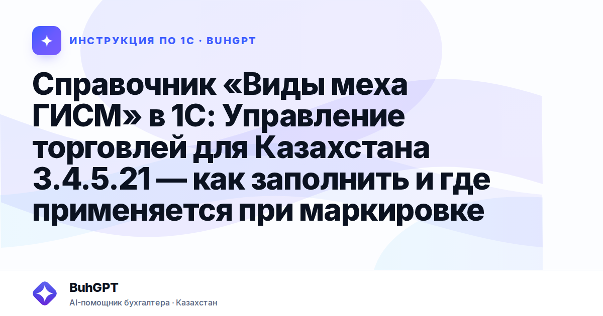 Справочник «Виды меха ГИСМ» в 1С: Управление торговлей для Казахстана 3.4.5.21 — как заполнить и где применяется при маркировке