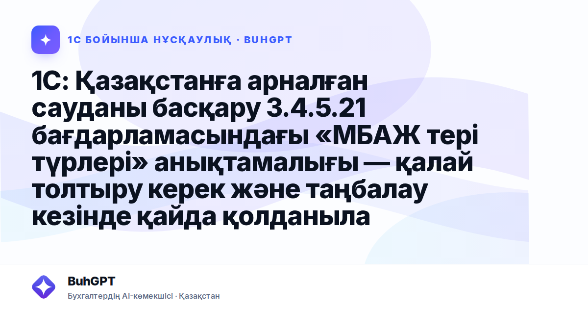 1С: Қазақстанға арналған сауданы басқару 3.4.5.21 бағдарламасындағы «МБАЖ тері түрлері» анықтамалығы — қалай толтыру керек және таңбалау кезінде қайда қолданылады