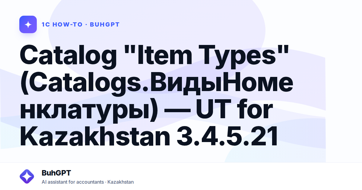 Catalog "Item Types" (Catalogs.ВидыНоменклатуры) — UT for Kazakhstan 3.4.5.21