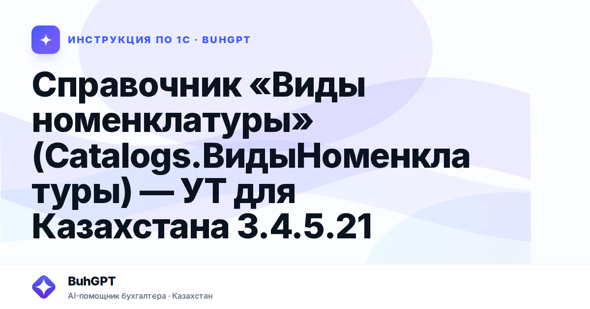 Справочник «Виды номенклатуры» (Catalogs.ВидыНоменклатуры) — УТ для Казахстана 3.4.5.21