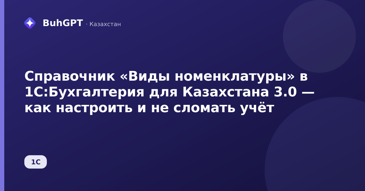 Справочник «Виды номенклатуры» в 1С:Бухгалтерия для Казахстана 3.0 — как настроить и не сломать учёт