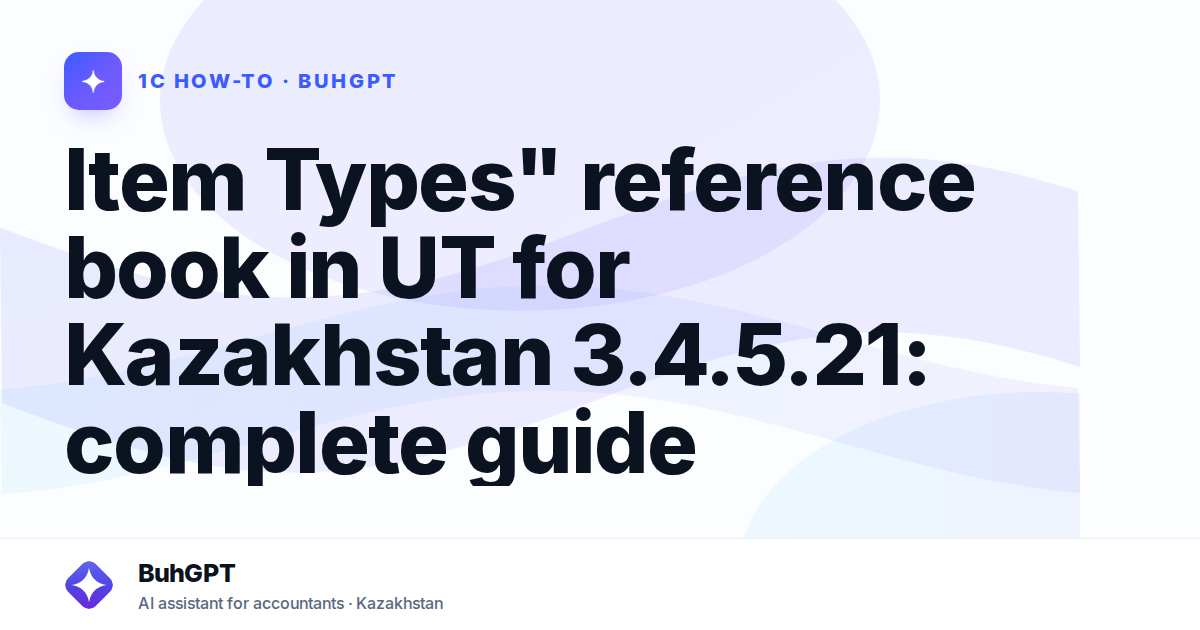 Item Types" reference book in UT for Kazakhstan 3.4.5.21: complete guide