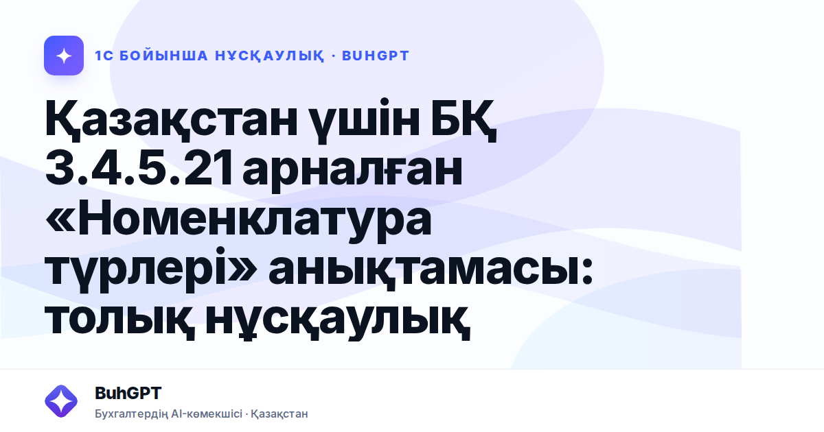 Қазақстан үшін БҚ 3.4.5.21 арналған «Номенклатура түрлері» анықтамасы: толық нұсқаулық