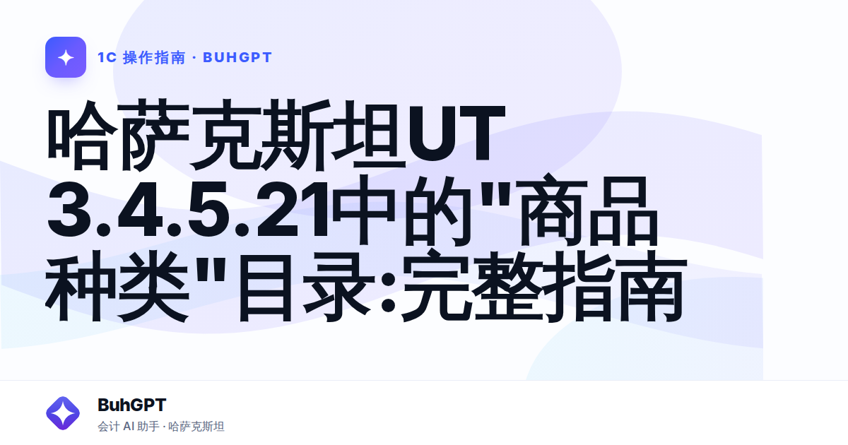 哈萨克斯坦UT 3.4.5.21中的"商品种类"目录:完整指南