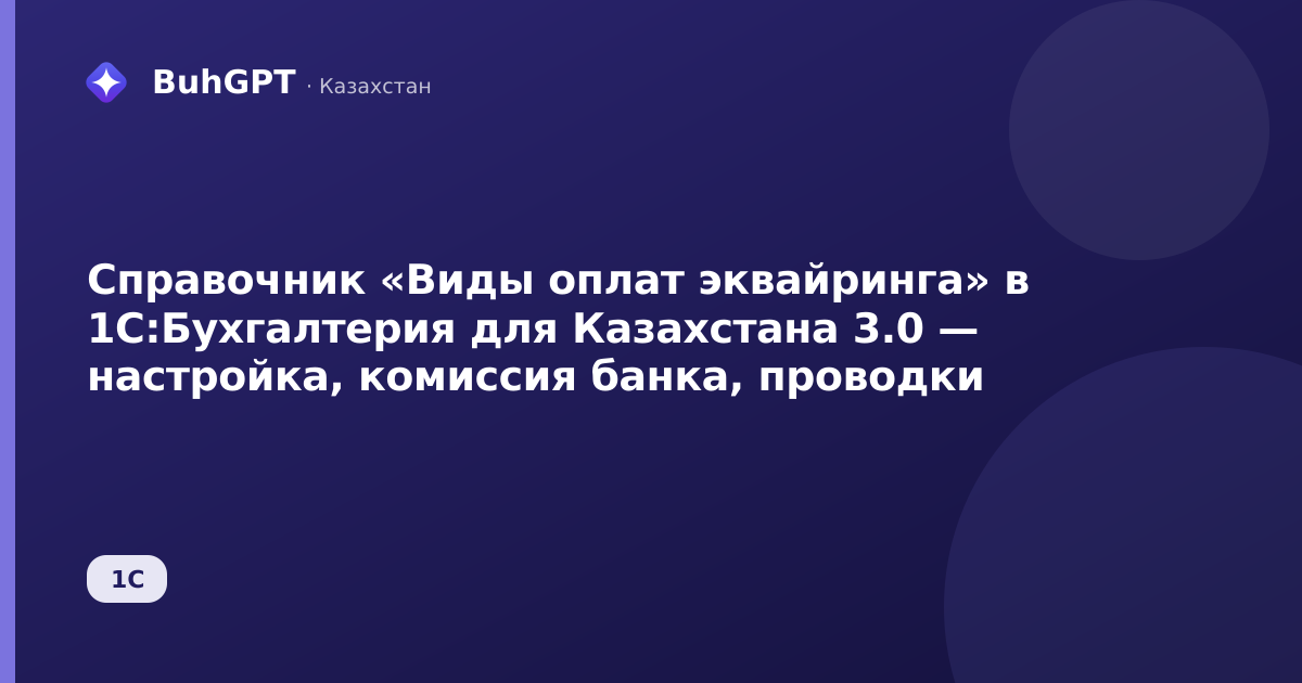 Справочник «Виды оплат эквайринга» в 1С:Бухгалтерия для Казахстана 3.0 — настройка, комиссия банка, проводки