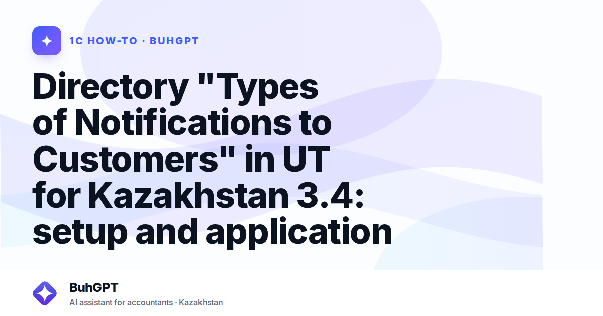 Directory "Types of Notifications to Customers" in UT for Kazakhstan 3.4: setup and application
