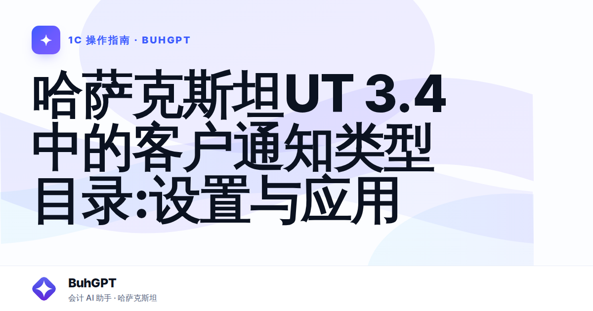 哈萨克斯坦UT 3.4中的客户通知类型目录:设置与应用