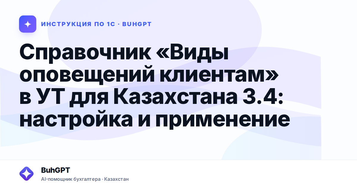 Справочник «Виды оповещений клиентам» в УТ для Казахстана 3.4: настройка и применение
