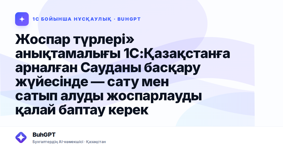 Жоспар түрлері» анықтамалығы 1С:Қазақстанға арналған Сауданы басқару жүйесінде — сату мен сатып алуды жоспарлауды қалай баптау керек