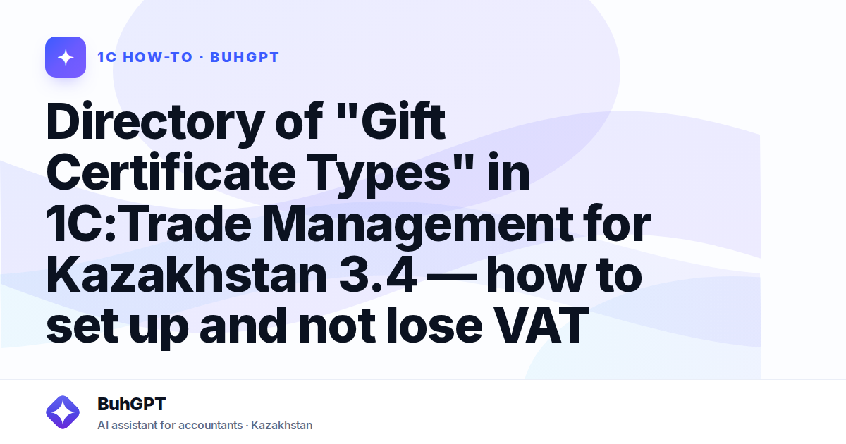 Directory of "Gift Certificate Types" in 1C:Trade Management for Kazakhstan 3.4 — how to set up and not lose VAT