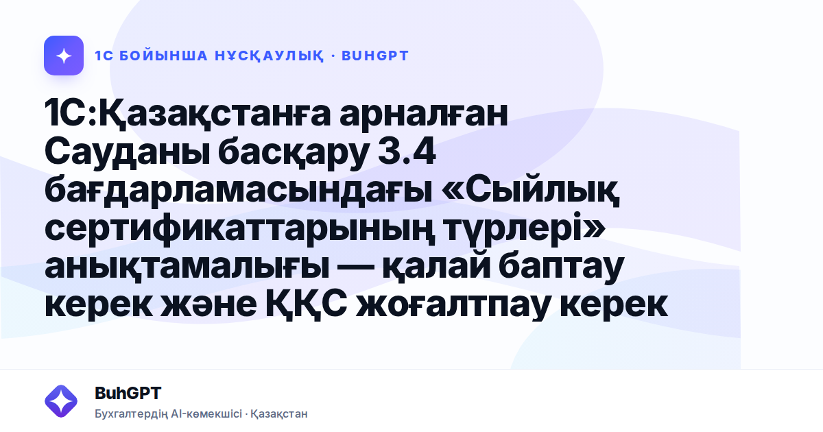 1С:Қазақстанға арналған Сауданы басқару 3.4 бағдарламасындағы «Сыйлық сертификаттарының түрлері» анықтамалығы — қалай баптау керек және ҚҚС жоғалтпау керек