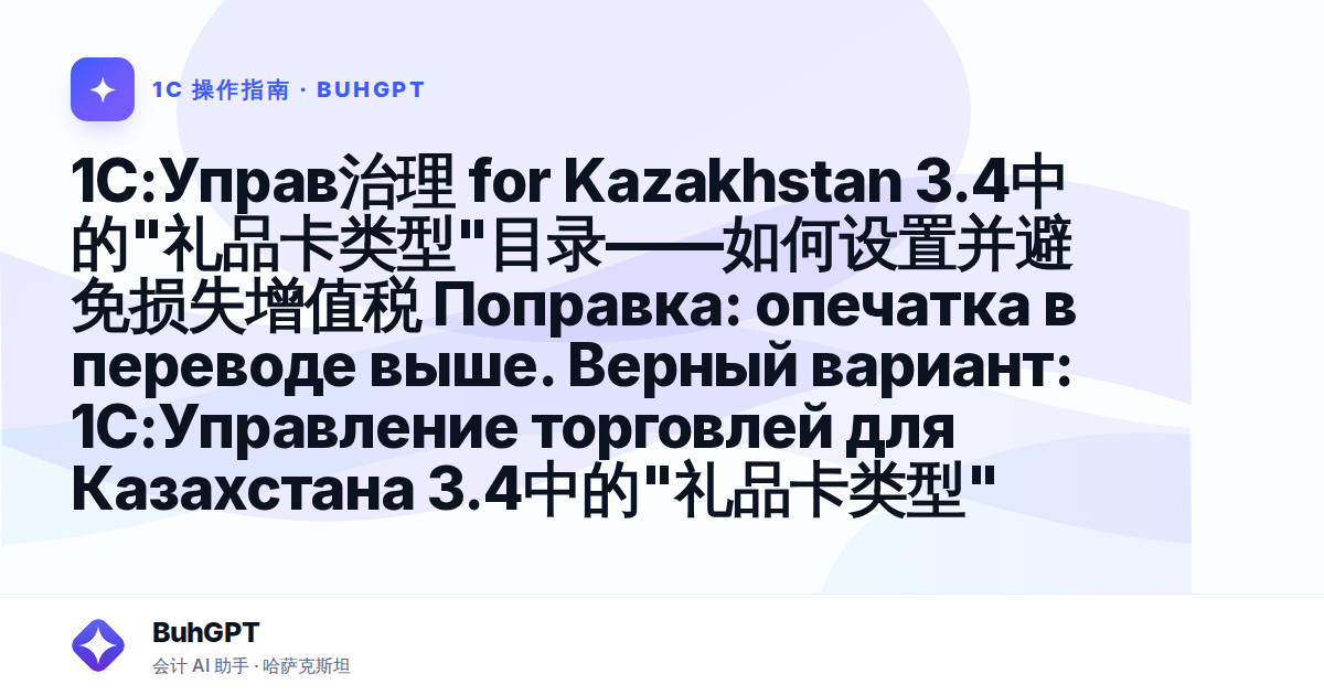 1C:Управ治理 for Kazakhstan 3.4中的"礼品卡类型"目录——如何设置并避免损失增值税

Поправка: опечатка в переводе выше. Верный вариант:

1С:Управление торговлей для Казахстана 3.4中的"礼品卡类型"目录——如何设置并避免损失增值税