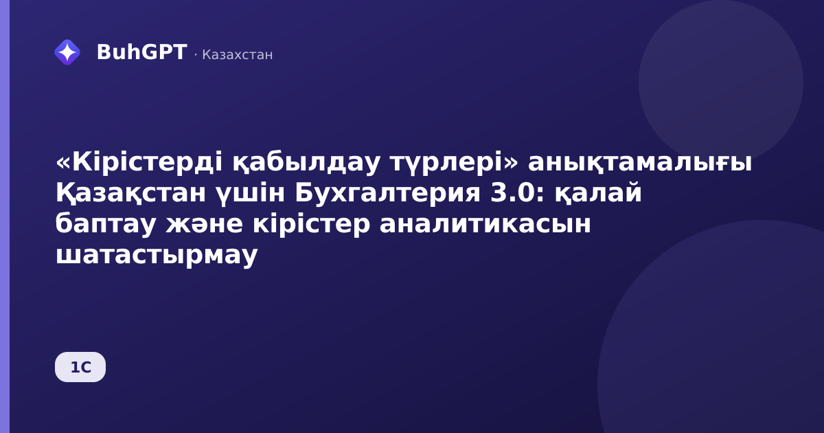 «Кірістерді қабылдау түрлері» анықтамалығы Қазақстан үшін Бухгалтерия 3.0: қалай баптау және кірістер аналитикасын шатастырмау
