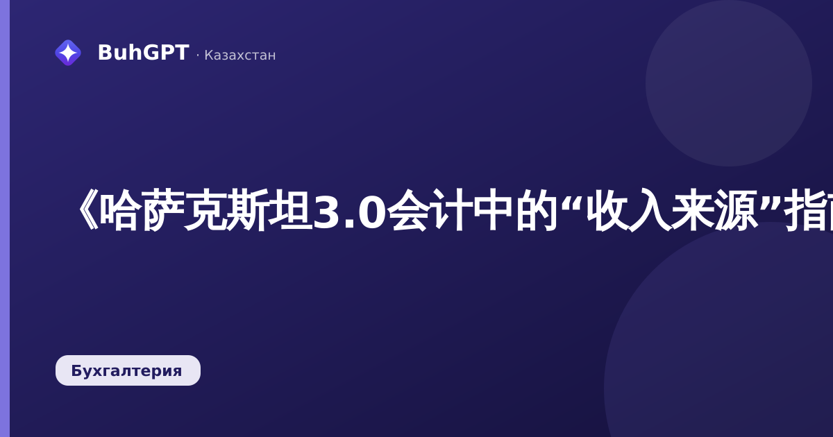 《哈萨克斯坦3.0会计中的“收入来源”指南：如何设置以避免收入分析混淆》