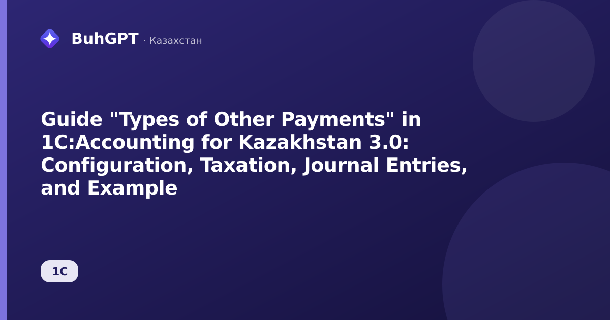 Guide "Types of Other Payments" in 1C:Accounting for Kazakhstan 3.0: Configuration, Taxation, Journal Entries, and Example