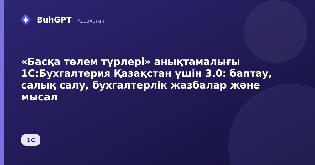 «Басқа төлем түрлері» анықтамалығы 1С:Бухгалтерия Қазақстан үшін 3.0: баптау, салық салу, бухгалтерлік жазбалар және мысал