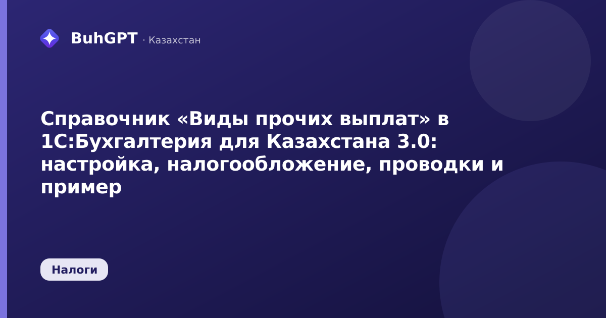 Справочник «Виды прочих выплат» в 1С:Бухгалтерия для Казахстана 3.0: настройка, налогообложение, проводки и пример