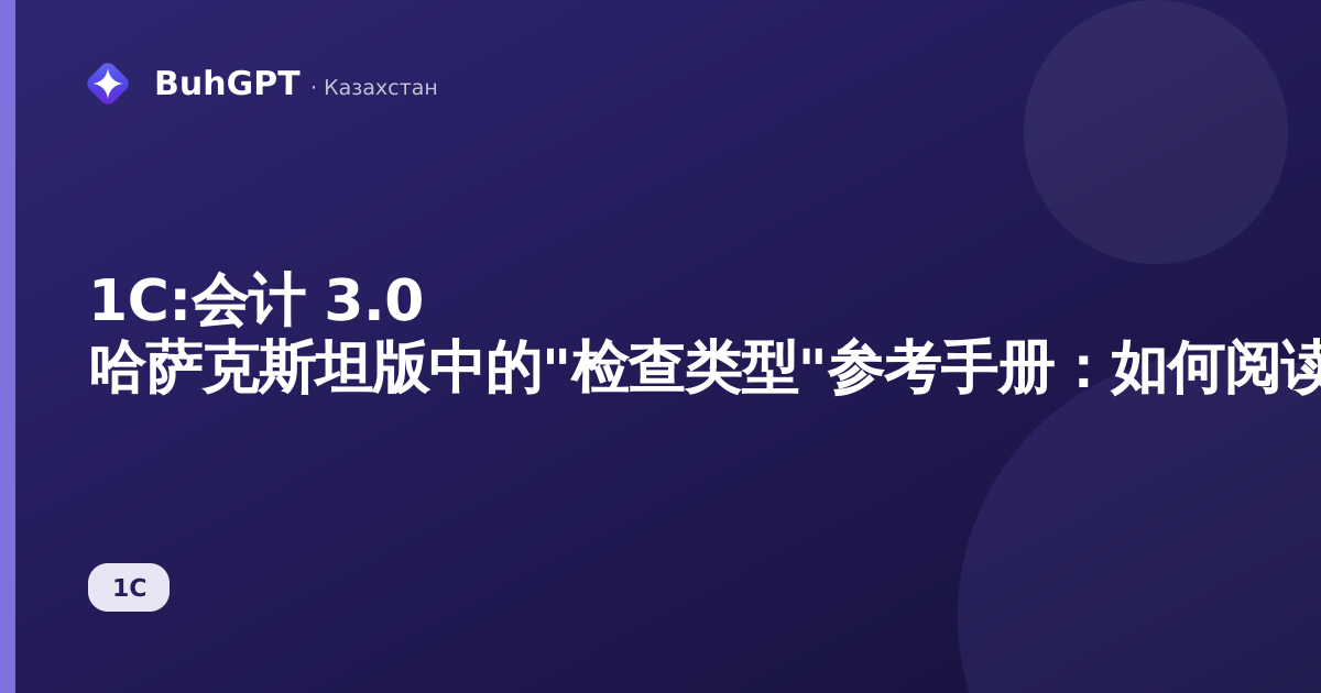 1С:会计 3.0 哈萨克斯坦版中的"检查类型"参考手册：如何阅读和设置核算快速检查分类器