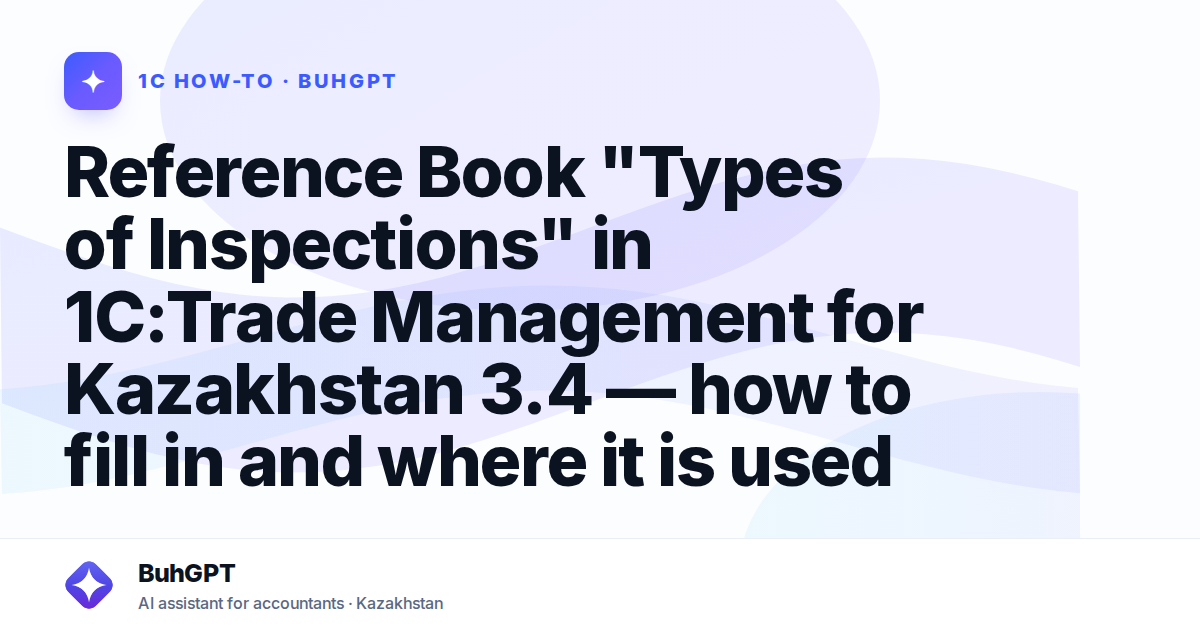 Reference Book "Types of Inspections" in 1C:Trade Management for Kazakhstan 3.4 — how to fill in and where it is used