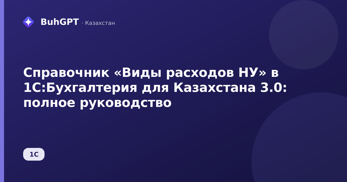 Справочник «Виды расходов НУ» в 1С:Бухгалтерия для Казахстана 3.0: полное руководство