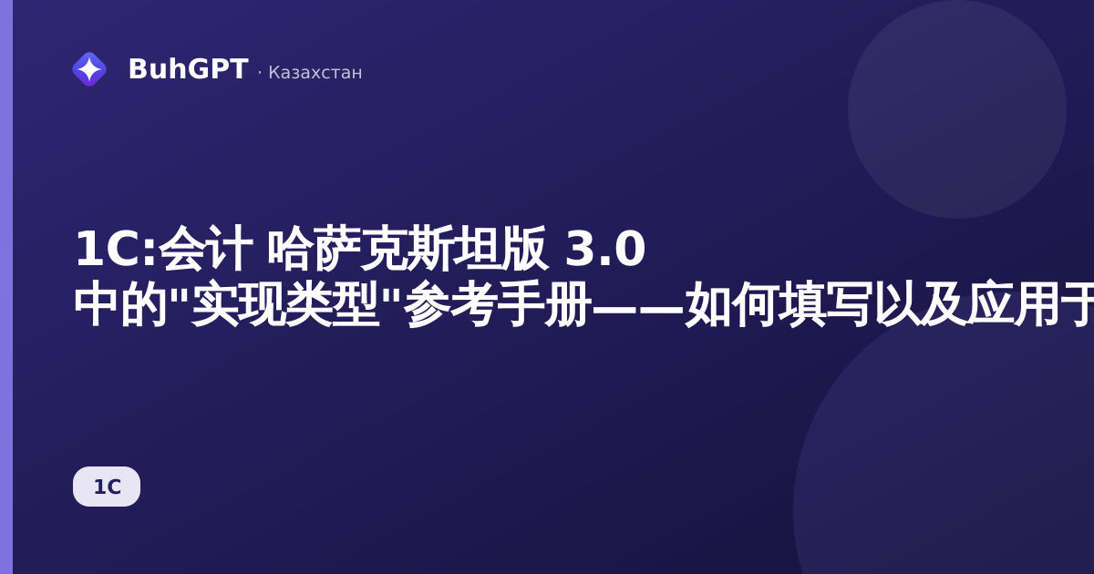 1С:会计 哈萨克斯坦版 3.0 中的"实现类型"参考手册——如何填写以及应用于何处