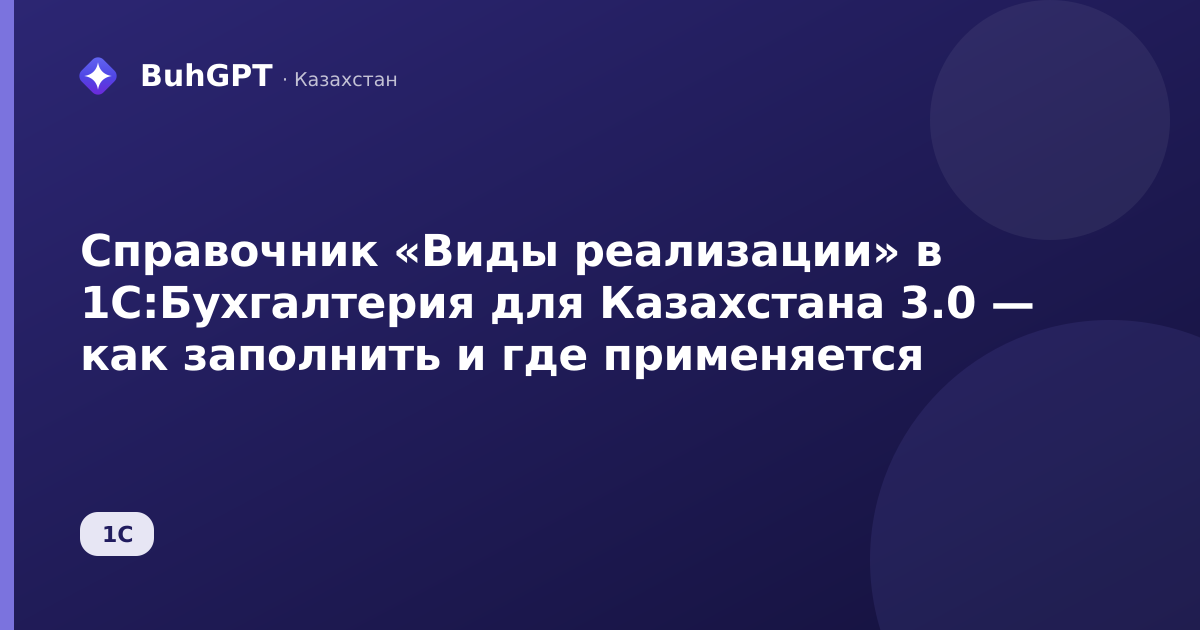 Справочник «Виды реализации» в 1С:Бухгалтерия для Казахстана 3.0 — как заполнить и где применяется