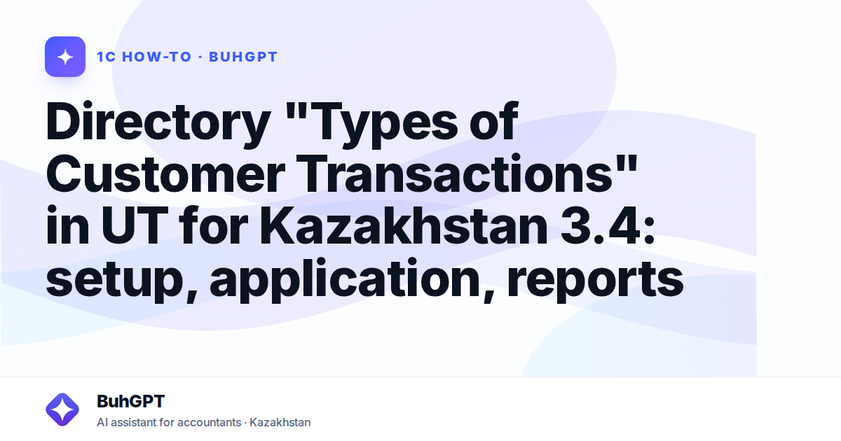 Directory "Types of Customer Transactions" in UT for Kazakhstan 3.4: setup, application, reports
