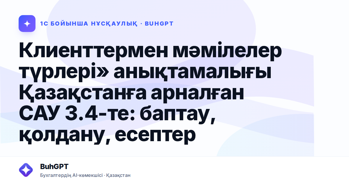 Клиенттермен мәмілелер түрлері» анықтамалығы Қазақстанға арналған САУ 3.4-те: баптау, қолдану, есептер