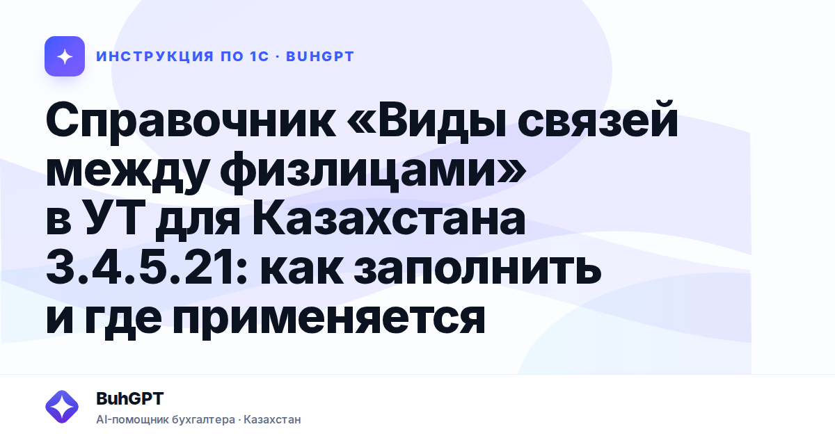 Справочник «Виды связей между физлицами» в УТ для Казахстана 3.4.5.21: как заполнить и где применяется