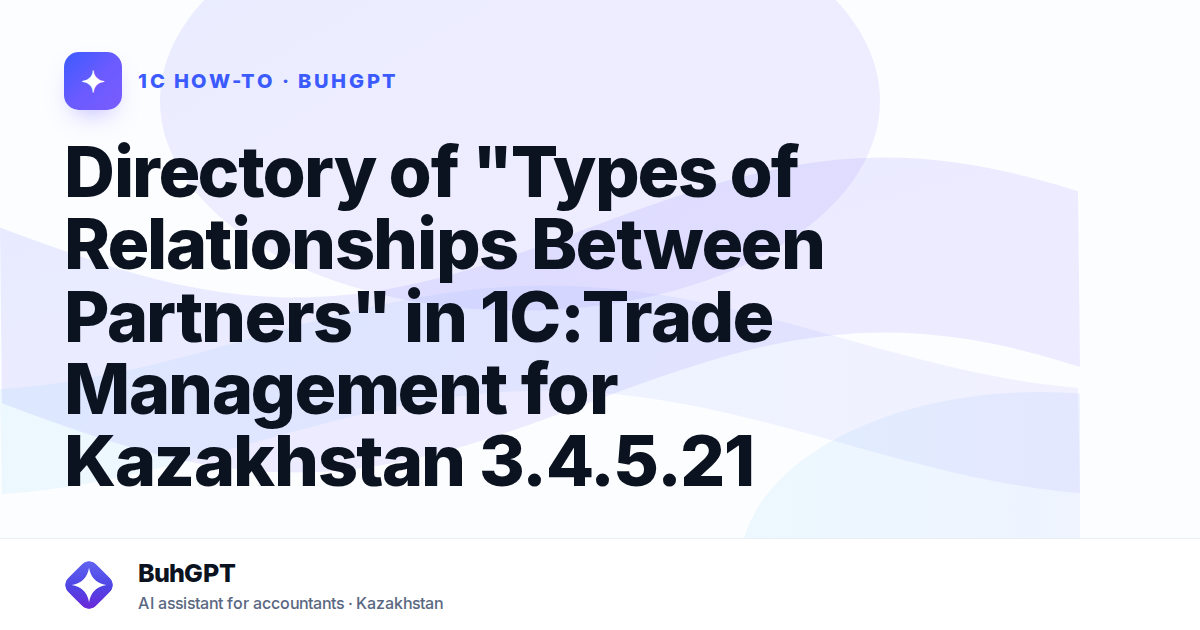 Directory of "Types of Relationships Between Partners" in 1C:Trade Management for Kazakhstan 3.4.5.21