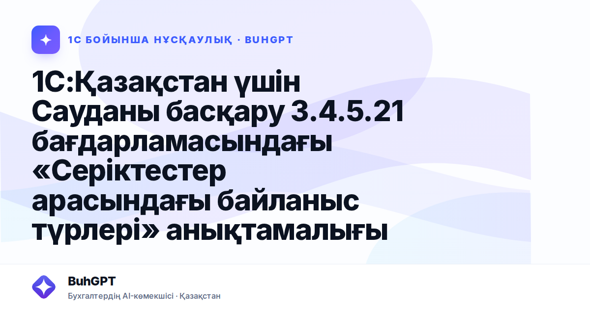 1С:Қазақстан үшін Сауданы басқару 3.4.5.21 бағдарламасындағы «Серіктестер арасындағы байланыс түрлері» анықтамалығы