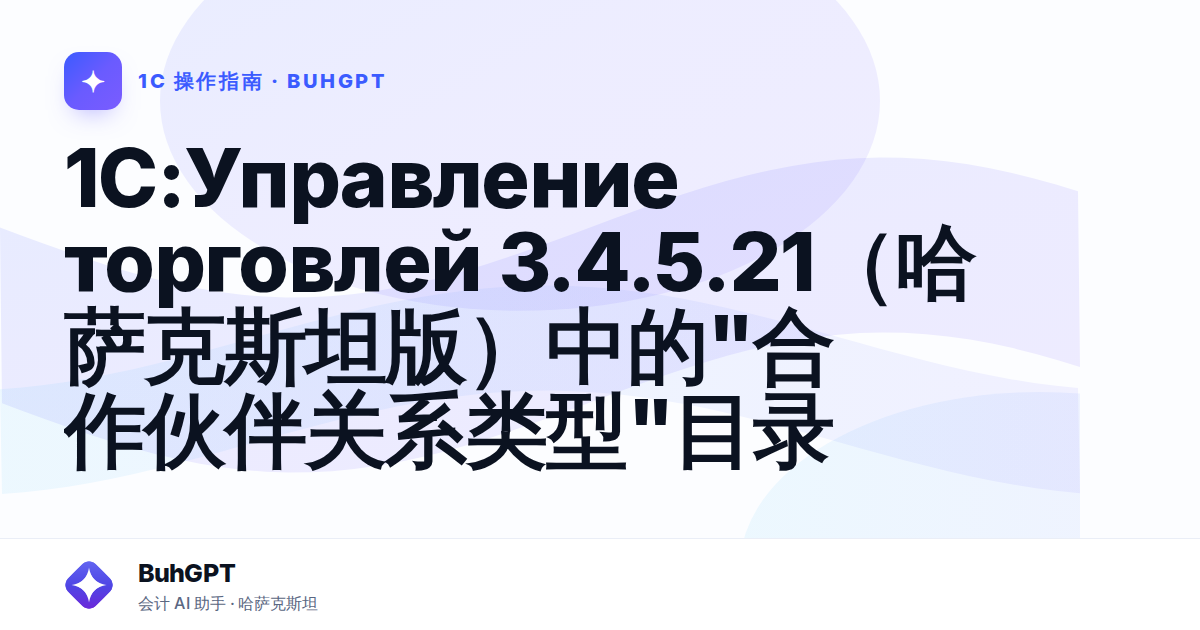 1C:Управление торговлей 3.4.5.21（哈萨克斯坦版）中的"合作伙伴关系类型"目录