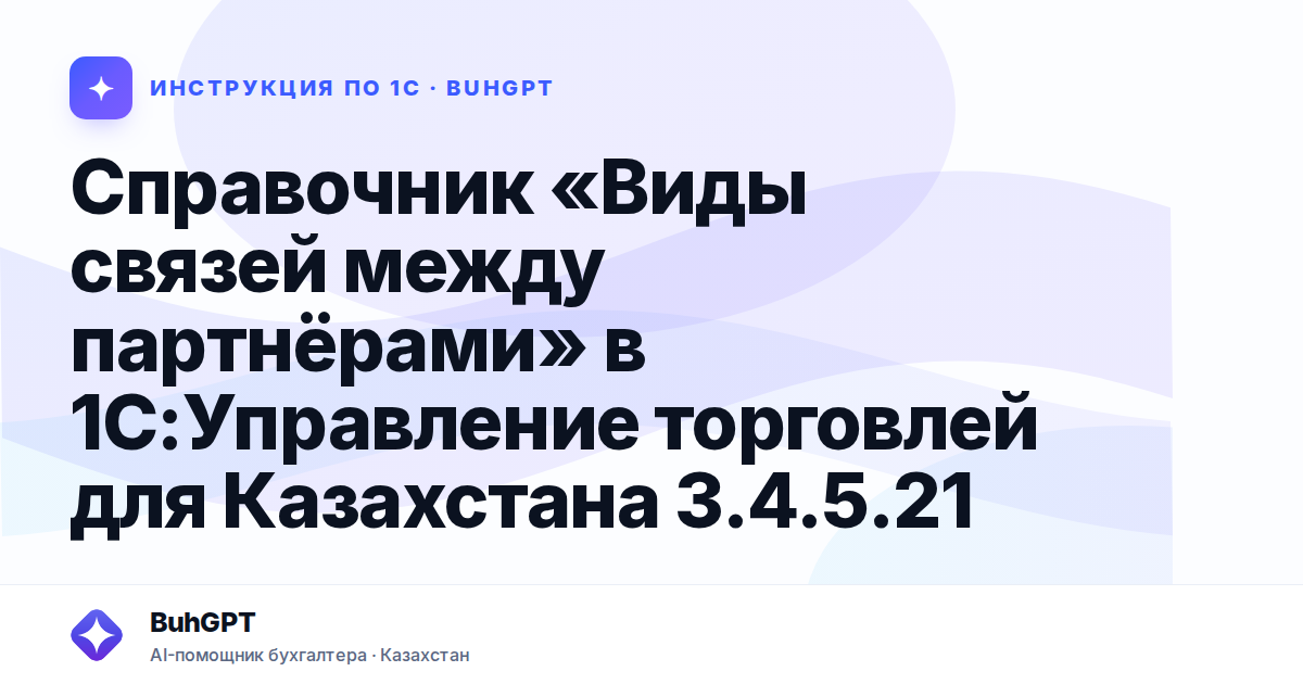 Справочник «Виды связей между партнёрами» в 1С:Управление торговлей для Казахстана 3.4.5.21