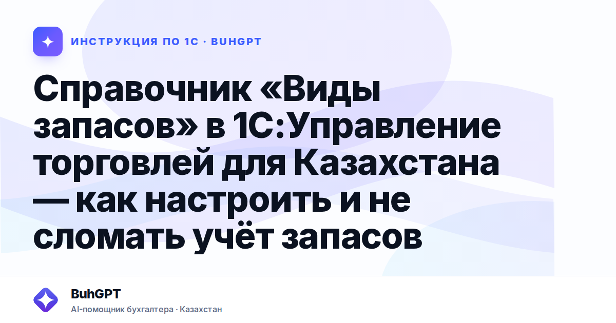 Справочник «Виды запасов» в 1С:Управление торговлей для Казахстана — как настроить и не сломать учёт запасов