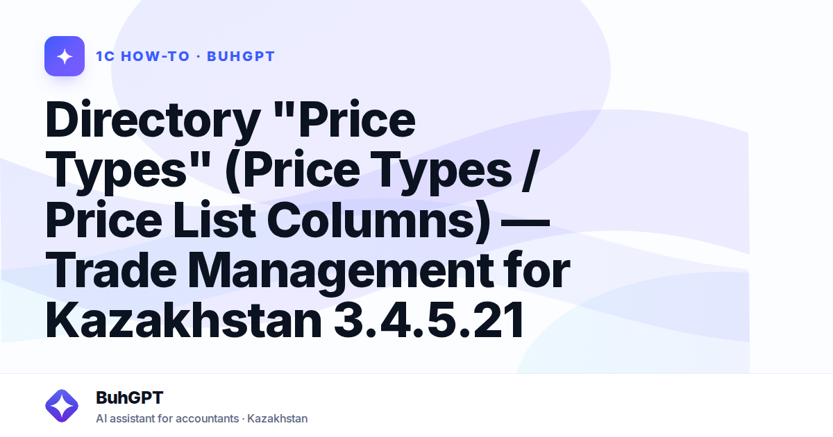 Directory "Price Types" (Price Types / Price List Columns) — Trade Management for Kazakhstan 3.4.5.21