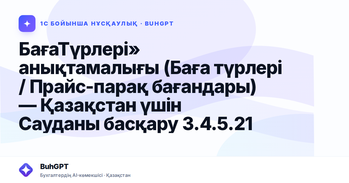 БағаТүрлері» анықтамалығы (Баға түрлері / Прайс-парақ бағандары) — Қазақстан үшін Сауданы басқару 3.4.5.21