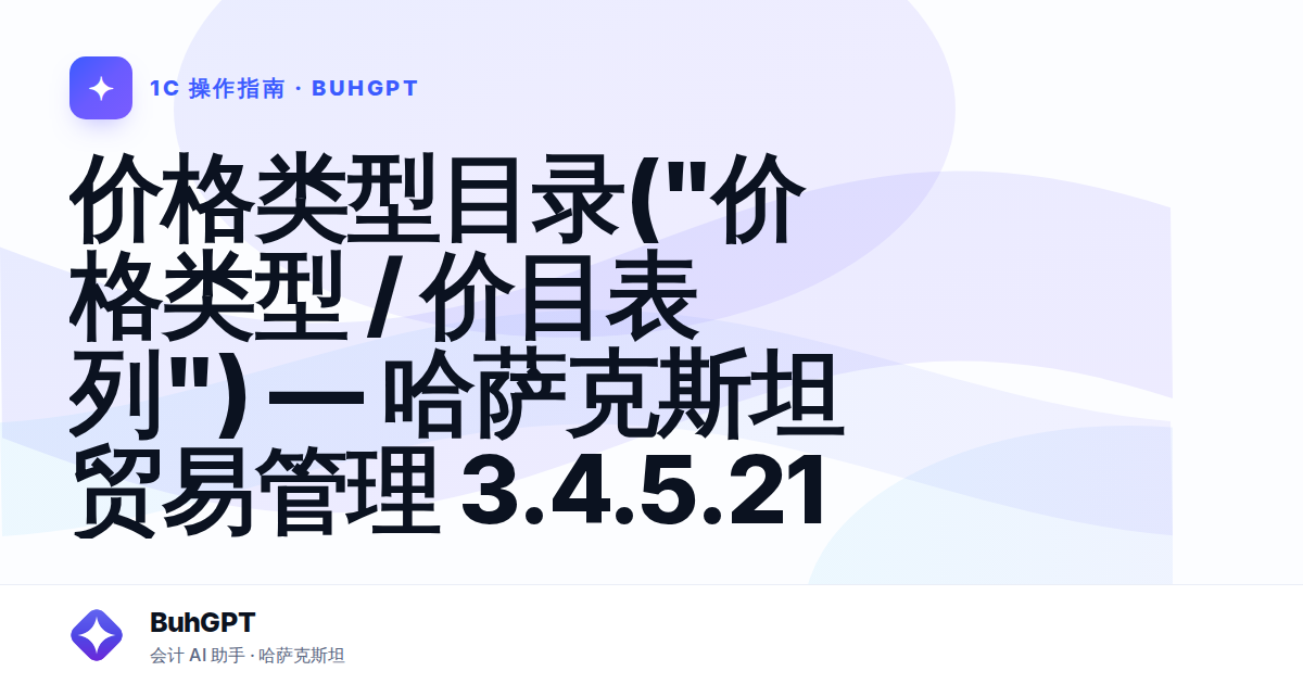 价格类型目录("价格类型 / 价目表列") — 哈萨克斯坦贸易管理 3.4.5.21
