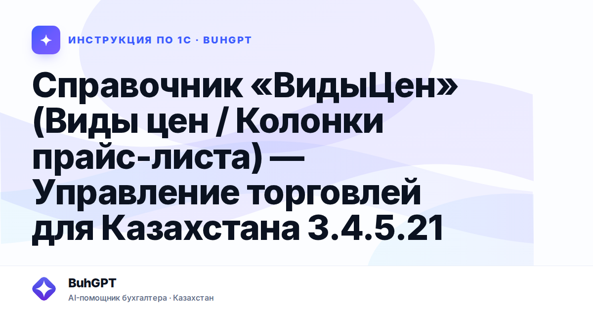 Справочник «ВидыЦен» (Виды цен / Колонки прайс-листа) — Управление торговлей для Казахстана 3.4.5.21