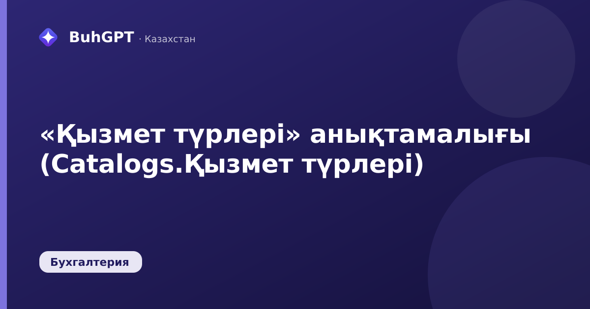«Қызмет түрлері» анықтамалығы (Catalogs.Қызмет түрлері)