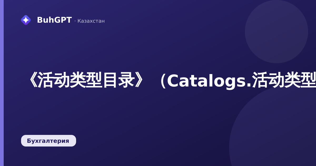 《活动类型目录》（Catalogs.活动类型）